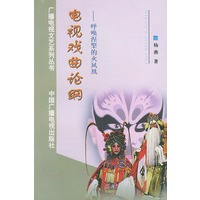 电视戏曲论纲(呼唤涅槃的火凤凰))——广播电视文艺系列丛书