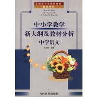 中小学教学新大纲及教材分析:中学语文