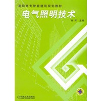 电气照明技术——高职高专智能建筑规划教材