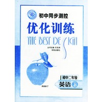 初中同步测控优化训练：初中二年级 英语（下）——志鸿优化系列设计丛书