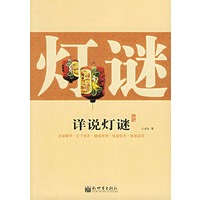 详说灯谜