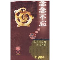 “念念不忘”系列丛书名家难忘的真情实感