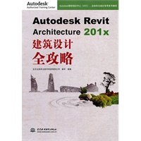 Autodesk Revit Architecture 201x 建筑设计全攻略 (附光盘1张)(电子制品DVD-ROM)(Autodesk授权培训中心ATC