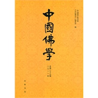 中国佛学（总第二十九期）