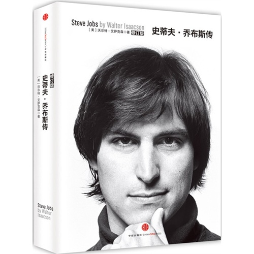 史蒂夫·乔布斯传（乔布斯留给世人最后的礼物:唯一授权传记简体中文版 10月24日全球同步上市。永远的乔布斯！）