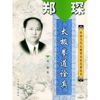 郑琛·太极拳道诠真——中国当代太极拳名家名著丛书