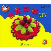 创意彩泥DIY2：生活天地——棒小孩