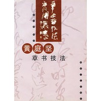 黄庭坚草书技法