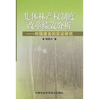 集体林产权制度改革绩效分析对福建省的实证研究