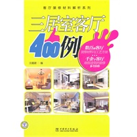 客厅装修材料解析系列 三居室客厅400例