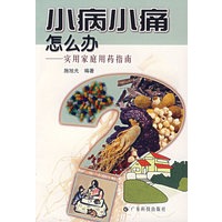 小病小痛怎么办·实用家庭用药指南