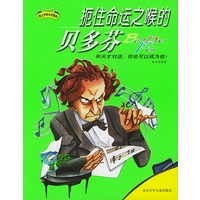 扼住命运之喉的贝多芬