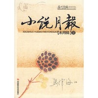 小说月报[未用稿]Ⅲ