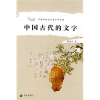 中国古代的文字