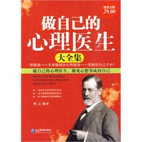 超值金版-做自己的心理医生大全集