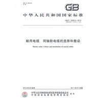 船用电缆 同轴软电缆的选择和敷设GB/T13029.2-2010