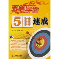 五笔字型5日速成