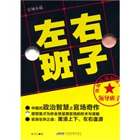 《左右班子》