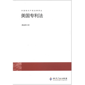   《外国知识产权法律译丛：美国专利法》易继明　译TXT,PDF迅雷下载