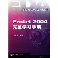 Protel 2004完全学习手册——EDA工具应用丛书