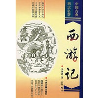 西游记