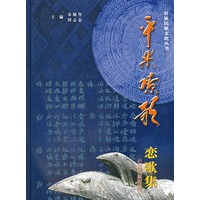 平果嘹歌（恋歌集）