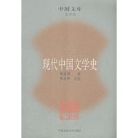 现代中国文学史