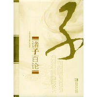 中国古典名著时尚读本——诸子百论