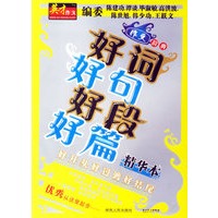 英才作文——好词好句好段好篇（精华本）