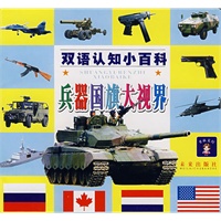 兵器国旗大视界/双语认知小百科