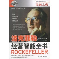 美国之鹰:洛克菲勒 经营智能全书