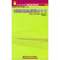 社会保险费征缴专辑——金袋鼠丛书·政策法规专辑系列