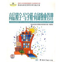 高层楼宇·写字楼·商场物业管理
