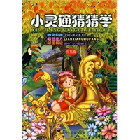 小灵通猜猜学:红钻级