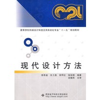 现代设计方法