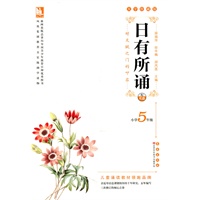 亲近母语·日有所诵大字珍藏版小学5年级（配光盘）
