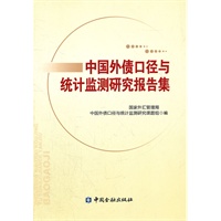 中国外债口径与统计监测研究报告集
