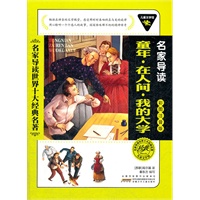 儿童文学馆.名家导读世界十大经典名著(彩图注音版):童年.在人间.我的大学
