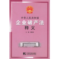 中华人民共和国企业破产法释义