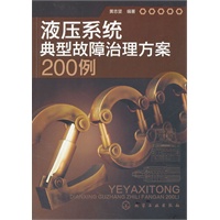 液压系统典型故障治理方案200例