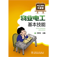 电工技能大课堂 物业电工基本技能