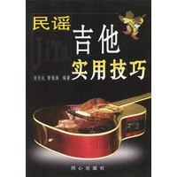民谣吉他实用技巧