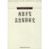 西部开发法治保障研究