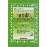 飞越听力初中英语八年级下