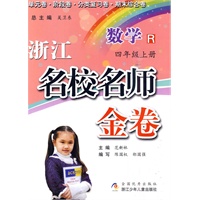 浙江名校名师金卷·数学·四年级上册