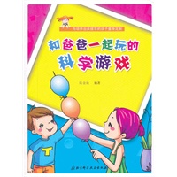 和爸爸一起玩的科学游戏