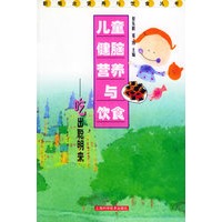 儿童健脑营养与饮食：吃出聪明来——新概念营养与饮食丛书