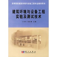 建筑环境与设备工程实验及测试技术/高等院校建筑环境与设备工程专业教学用书