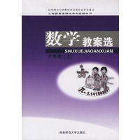 数学教案选：六年级（上）