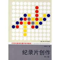 纪录片创作（第二版）（21世纪新闻传播学系列教材）